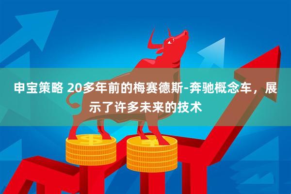 申宝策略 20多年前的梅赛德斯-奔驰概念车，展示了许多未来的技术