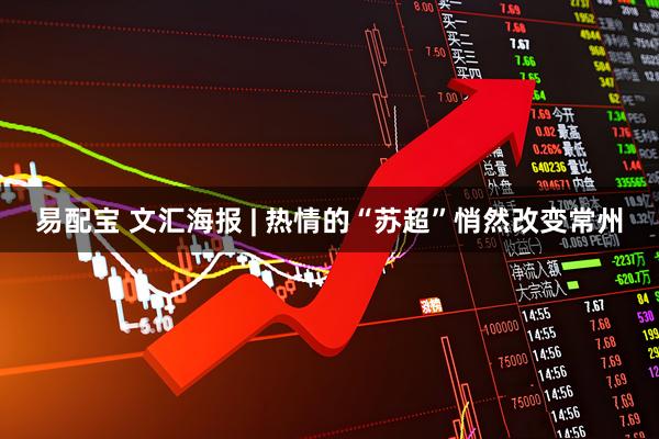 易配宝 文汇海报 | 热情的“苏超”悄然改变常州