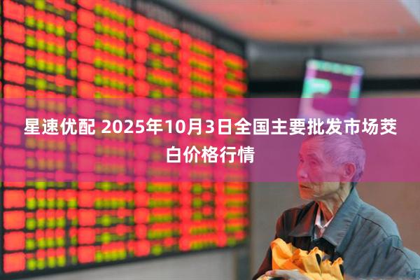 星速优配 2025年10月3日全国主要批发市场茭白价格行情
