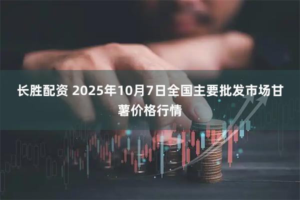 长胜配资 2025年10月7日全国主要批发市场甘薯价格行情