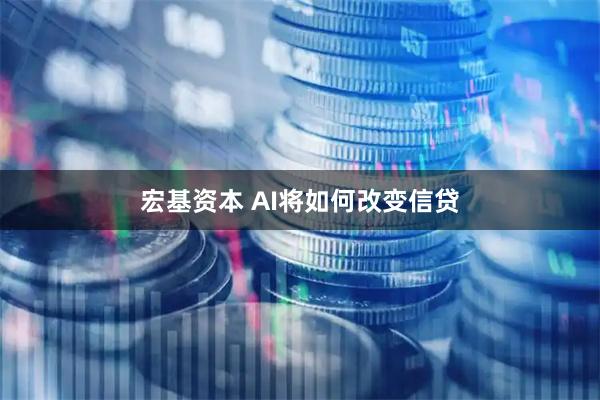 宏基资本 AI将如何改变信贷