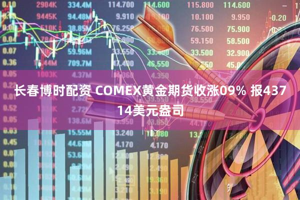 长春博时配资 COMEX黄金期货收涨09% 报43714美元盎司